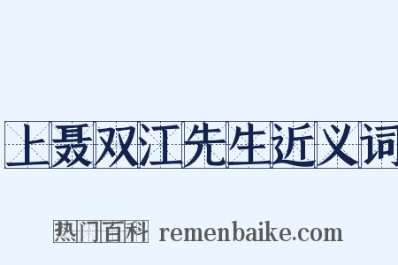 上聂双江先生近义词是什么意思的图片